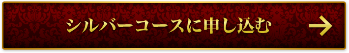 シルバーコース申込
