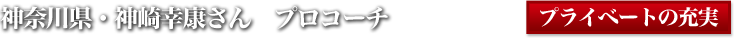 神奈川県・神崎幸康さん　プロコーチ