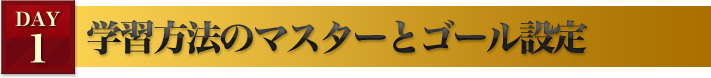 学習方法のマスターとゴール設定
