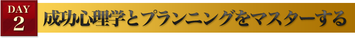 成功心理学とプランニングをマスターする