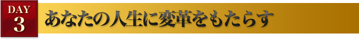 あなたの人生に変革をもたらす