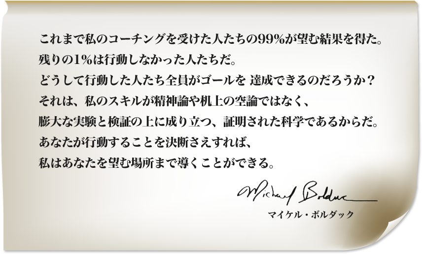 これまで私のコーチングを受けた人たちの99％が望む結果を得た。