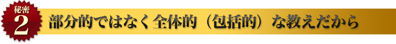 部分的でなく全体的（包括的）な教えだから