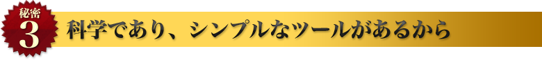 科学であり、シンプルなツールがあるから