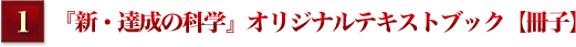 『新・達成の科学』オリジナルテキストブック【冊子】