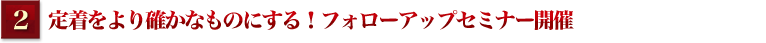 定着をより確かなものにする！フォローアップセミナー開催