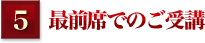 最前席でのご受講