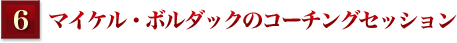 マイケル・ボルダックのコーチングセッション