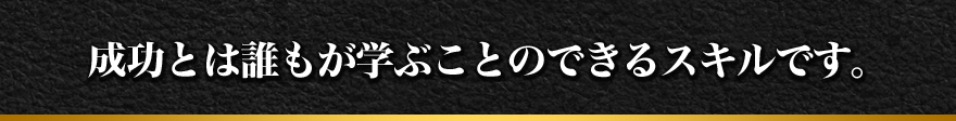 成功とは誰もが学ぶことのできるスキルです。