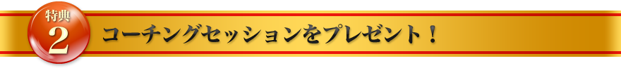 特典2：コーチングセッションをプレゼント