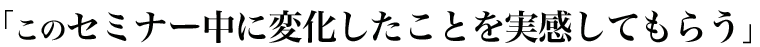�u���̃Z�~�i�[���ɕω��������Ƃ��������Ă��炤�v