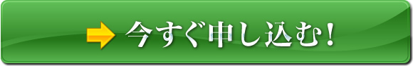 今すぐ申し込む