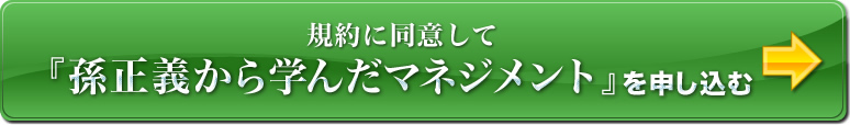 契約に同意して『孫正義から学んだマネジメント』を申し込む