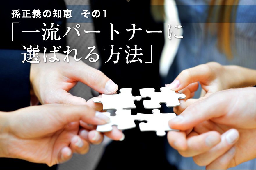 孫正義の知恵その1　「一流パートナーに選ばれる方法」