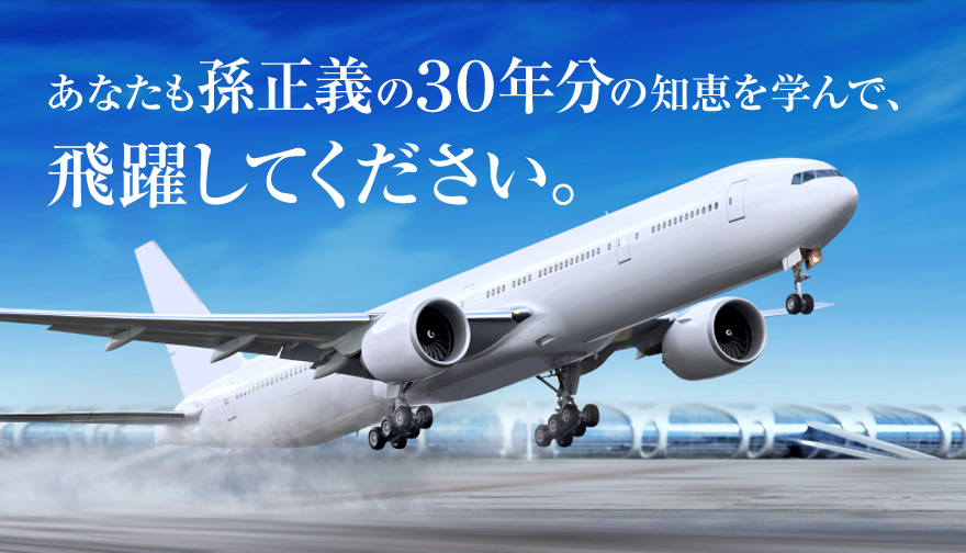 あなたも孫正義の30年分の知恵を学んで、飛躍してください。