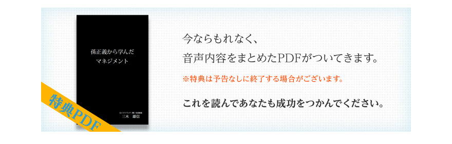 今ならもれなく、音声内容をまとめたPDFがついてきます。※特典は予告なしに終了する場合がございます。これを読んであなたも成功をつかんでください。