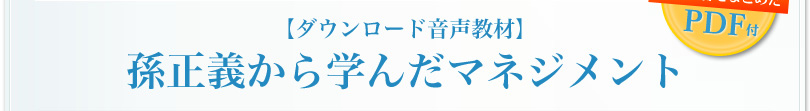 【ダウンロード音声教材】孫正義から学んだマネジメント