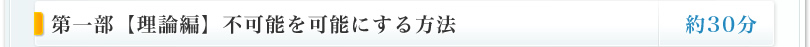 第一部【理論編】不可能を可能にする方法