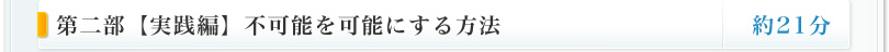 第二部【実践編】不可能を可能にする方法
