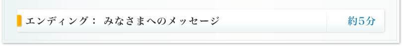 エンディング：みなさまへのメッセージ