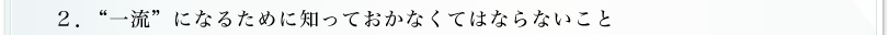 2.“一流”になるために知っておかなくてはならないこと