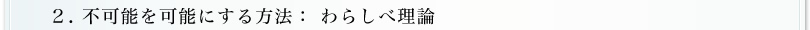 2.不可能を可能にする方法：わらしべ理論