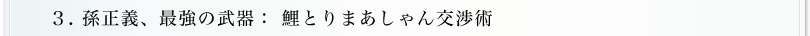 3.孫正義、最強の武器：鯉取りマーシャン交渉術