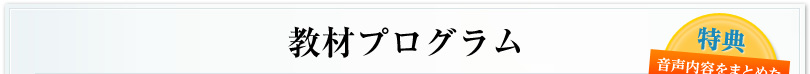 教材プログラム