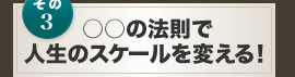 その3　○○の法則で人生のスケールを変える！