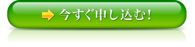 今すぐ申し込む！