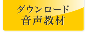 ダウンロード音声教材