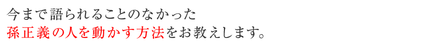 今まで語られることのなかった損正義の人を動かす方法をお教えします。