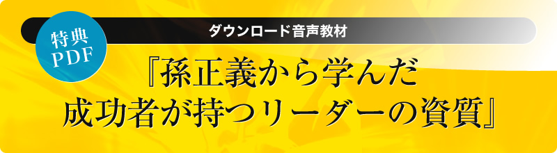 特典ＰＤＦ【ダウンロード音声教材】『孫正義から学んだ成功者が持つリーダーの資質』