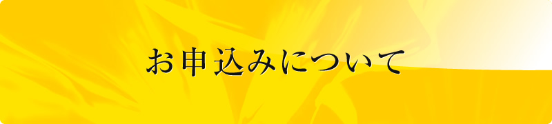 お申し込みについて