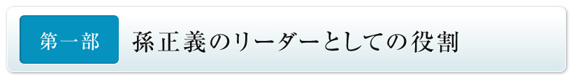 第一部　孫正義のリーダーとしての役割