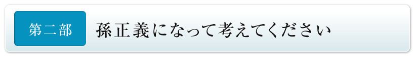 第二部　孫正義になって考えてください