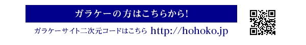 ガラケーの方はこちらから！　ガラケーサイト二次元コードはこちら　http://hohoko.jp