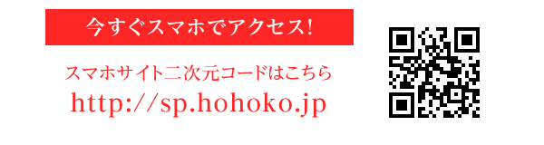 今すぐスマホでアクセス！　スマホサイト二次元コードはこちら　http://sp.hohoko.jp