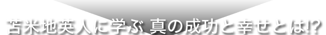 苫米地英人に学ぶ真の成功と幸せとは!?