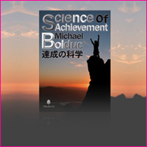 Science of Achievement　達成の科学