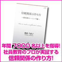 年間7000名以上を指導！社員教育のプロが実証する信頼関係の作り方！