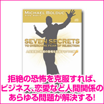 拒絶の恐怖を克服すれば、ビジネス、恋愛など人間関係のあらゆる問題が解決する！