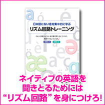 ネイティブの英語を聞きとるためには“リズム回路”を見につけろ！