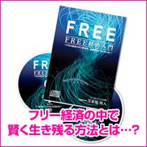 フリー経済の中で賢く生き残る方法とは…？