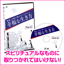 スピリチュアルなものに取りつかれてはいけない！