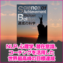 ＮＬＰ、心理学、潜在意識、コーチングを活用した世界最高峰の目標達成