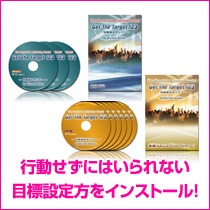 行動せずにはいられない目標設定方をインストール！