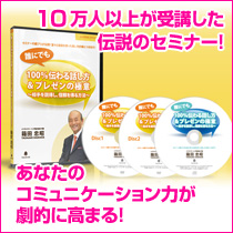 10万人以上が受講した伝説のセミナー！あなたのコミュニケーション力が劇的に高まる！