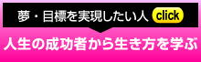 夢・目標が実現する生き方を学ぶ