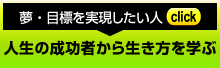 夢・目標が実現する生き方を学ぶ